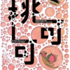 日曬 桃可可01