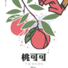 日曬 桃可可02