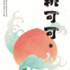 日曬 桃可可03