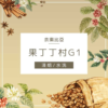 果丁丁01