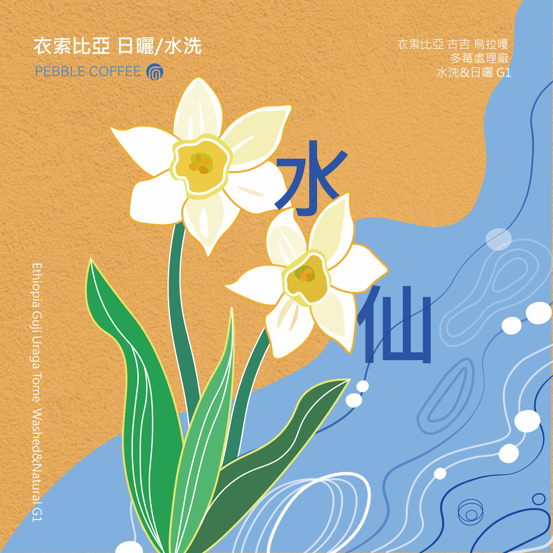 烏啦嘎_水仙